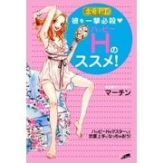恋愛上手～彼を一撃必殺☆ハッピ-Hのススメ！（フェアベル） [電子書籍]
