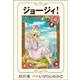 小説版 ジョ-ジィ！（1）（フェアベル） [電子書籍]