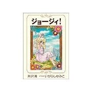 小説版 ジョ-ジィ！（2）（フェアベル） [電子書籍]