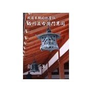 戦国末期的妖霊伝 石川五右衛門異聞（フェアベル） [電子書籍]