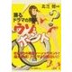刑事の裏事情 ウソ・ホント（フェアベル） [電子書籍]