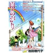 雨あがり（フェアベル） [電子書籍]