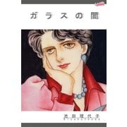 ガラスの闇(1)（フェアベル） [電子書籍]
