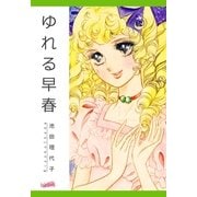 ゆれる早春（フェアベル） [電子書籍]