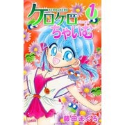 ケロケロちゃいむ(1)（フェアベル） [電子書籍]