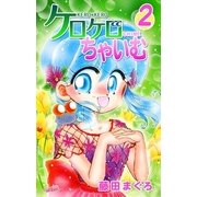 ケロケロちゃいむ(2)（フェアベル） [電子書籍]