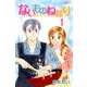 ないものねだり(1)（フェアベル） [電子書籍]