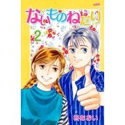 ないものねだり(2)（フェアベル） [電子書籍]