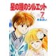 星の瞳のシルエット(7)（フェアベル） [電子書籍]