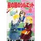 星の瞳のシルエット(9)（フェアベル） [電子書籍]