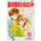 星の瞳のシルエット(10)（フェアベル） [電子書籍]