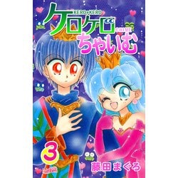 ヨドバシ.com - ケロケロちゃいむ(3)（フェアベル） [電子書籍] 通販