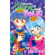 ケロケロちゃいむ(3)（フェアベル） [電子書籍]