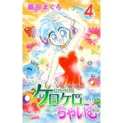 ケロケロちゃいむ(4)（フェアベル） [電子書籍]