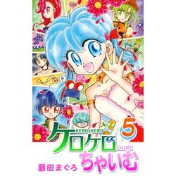 ヨドバシ Com ケロケロちゃいむ 5 フェアベル 電子書籍 通販 全品無料配達