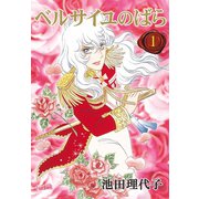 ベルサイユのばら(1)（フェアベル） [電子書籍]