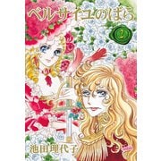 ベルサイユのばら(2)（フェアベル） [電子書籍]