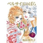 ベルサイユのばら(3)（フェアベル） [電子書籍]