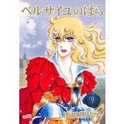 ベルサイユのばら(9)（フェアベル） [電子書籍]