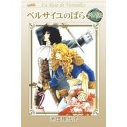 ベルサイユのばら外伝(2)（フェアベル） [電子書籍]