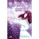 雪の桜の木の下で・・・（フェアベル） [電子書籍]
