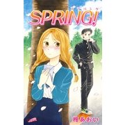 SPRING！（フェアベル） [電子書籍]