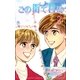 この街で君に(2)（フェアベル） [電子書籍]