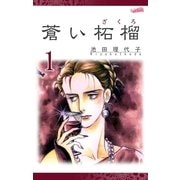 蒼い柘榴(1)（フェアベル） [電子書籍]