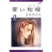 蒼い柘榴(2)（フェアベル） [電子書籍]
