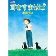 耳をすませば（フェアベル） [電子書籍]