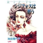 シジフォスは憩う(1)（フェアベル） [電子書籍]