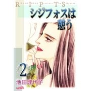 シジフォスは憩う(2)（フェアベル） [電子書籍]