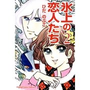 氷上の恋人たち(2)（フェアベル） [電子書籍]
