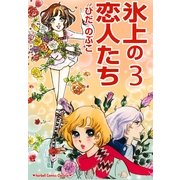 氷上の恋人たち(3)（フェアベル） [電子書籍]