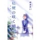 桔梗の咲く頃（フェアベル） [電子書籍]