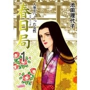 春日局(1)（フェアベル） [電子書籍]