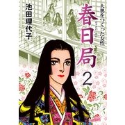 春日局(2)（フェアベル） [電子書籍]