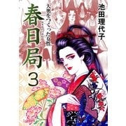 春日局(3)（フェアベル） [電子書籍]
