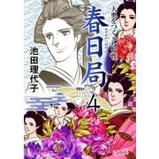 春日局(4)（フェアベル） [電子書籍]