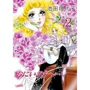 おにいさまへ・・・(2)（フェアベル） [電子書籍]