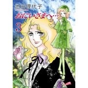 おにいさまへ・・・(3)（フェアベル） [電子書籍]