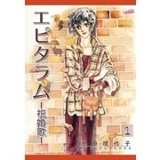 エピタラム-祝婚歌-(1)（フェアベル） [電子書籍]