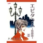 エピタラム-祝婚歌-(2)（フェアベル） [電子書籍]