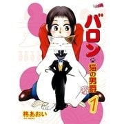 バロン～猫の男爵～(1)（フェアベル） [電子書籍]