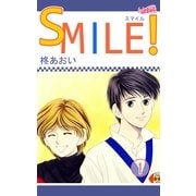 SMILE！(1)（フェアベル） [電子書籍]