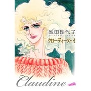 クロ-ディ-ヌ・・・！（フェアベル） [電子書籍]