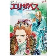 女王エリザベス（フェアベル） [電子書籍]