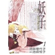 妖子(1)（フェアベル） [電子書籍]