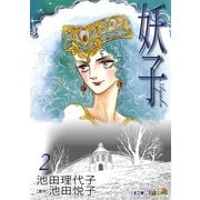 妖子(2)（フェアベル） [電子書籍]