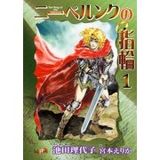 ニ-ベルンクの指輪(1)（フェアベル） [電子書籍]